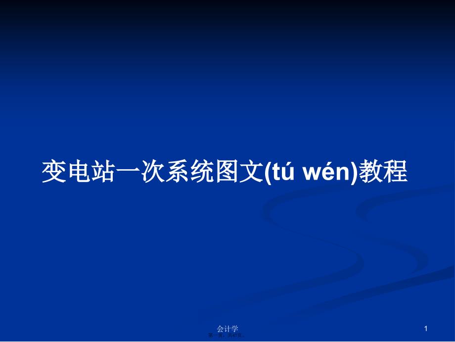 变电站一次系统图文教程学习教案_第1页