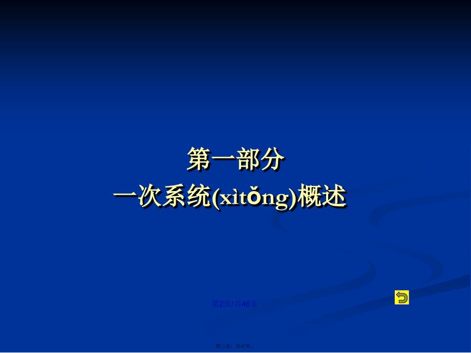 变电站一次系统图文教程学习教案_第3页