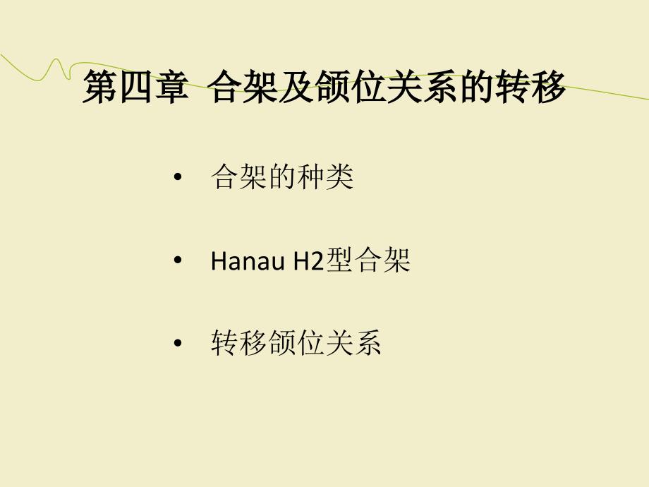 第四章合架及颌位关系的转移课件_第1页