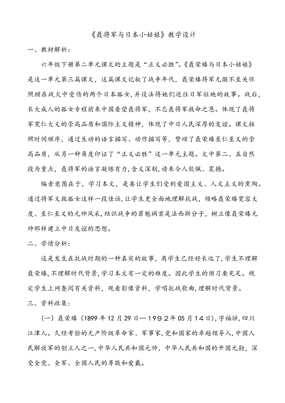 《聂将军与日本小姑娘》教学设计_第1页