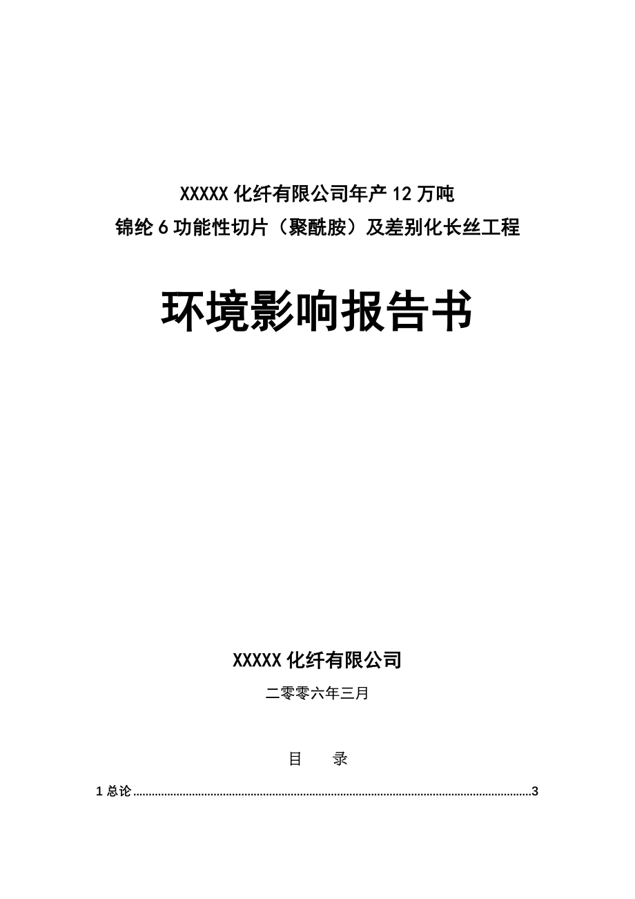 XXXXX化纤有限公司建设项目环境影响报告（天选打工人）.docx_第1页