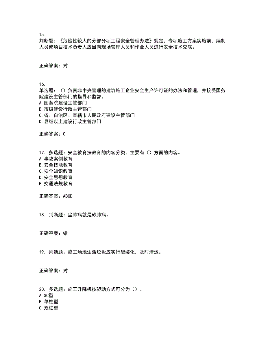 浙江省建筑三类人员安全员C证考试历年真题汇总含答案参考18_第4页