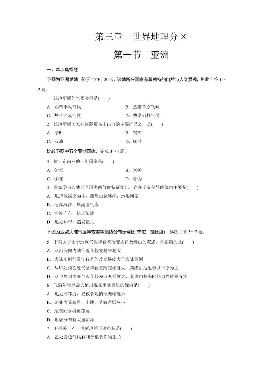 高三一轮复习区域地理第三章世界地理分区第一节亚洲测试卷_第1页