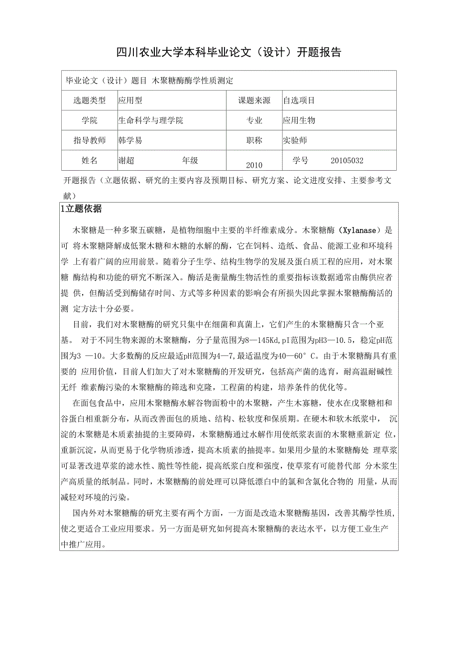 木聚糖酶酶学性质测定_第1页