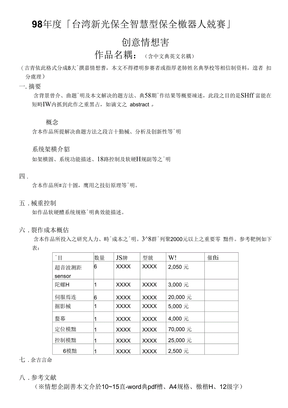 98年度「台湾新光保全智慧型保全机器人竞赛」_第1页