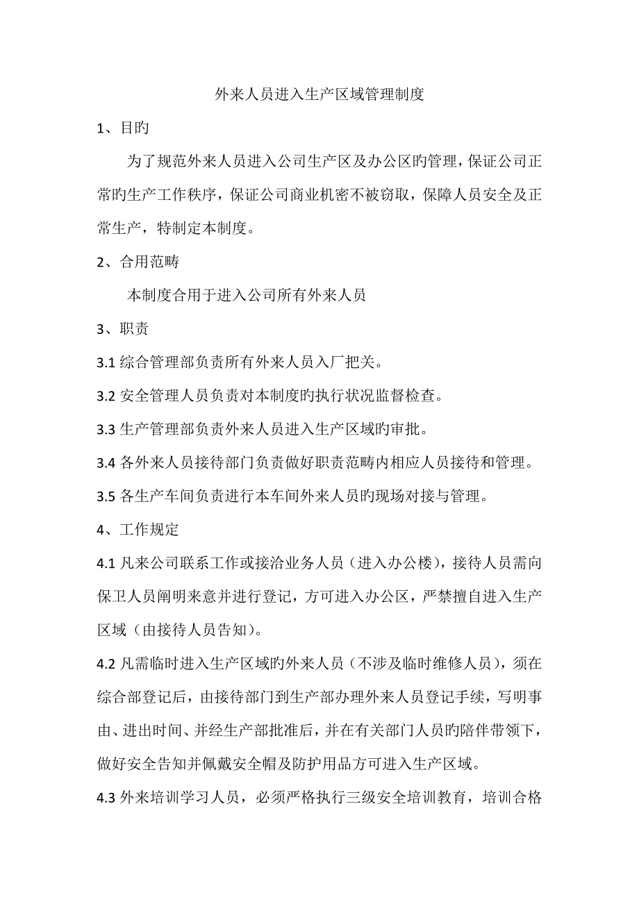 外来人员进入生产区域管理新版制度_第1页