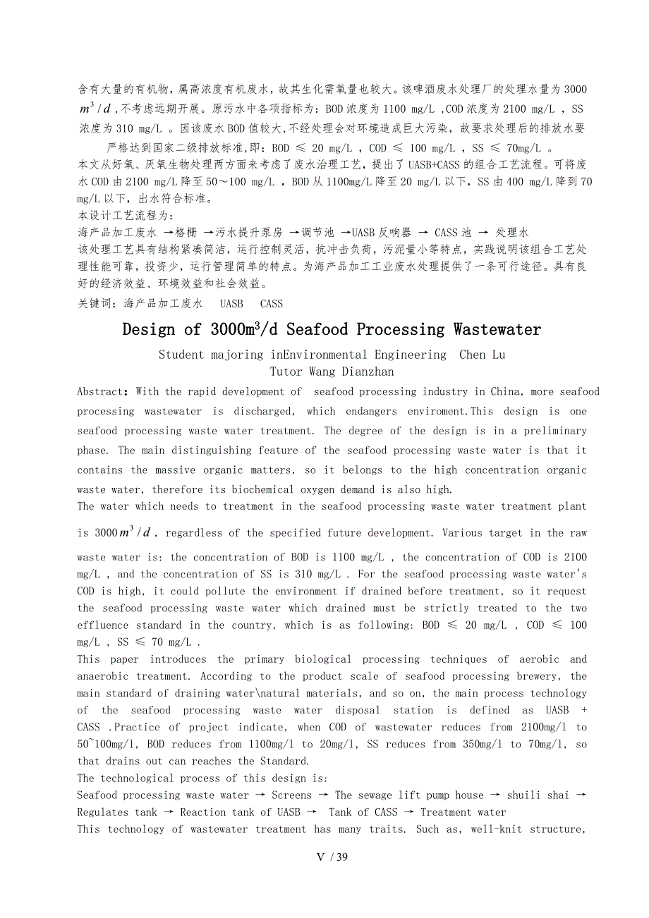 海产品加工废水处理工艺的设计说明_第5页