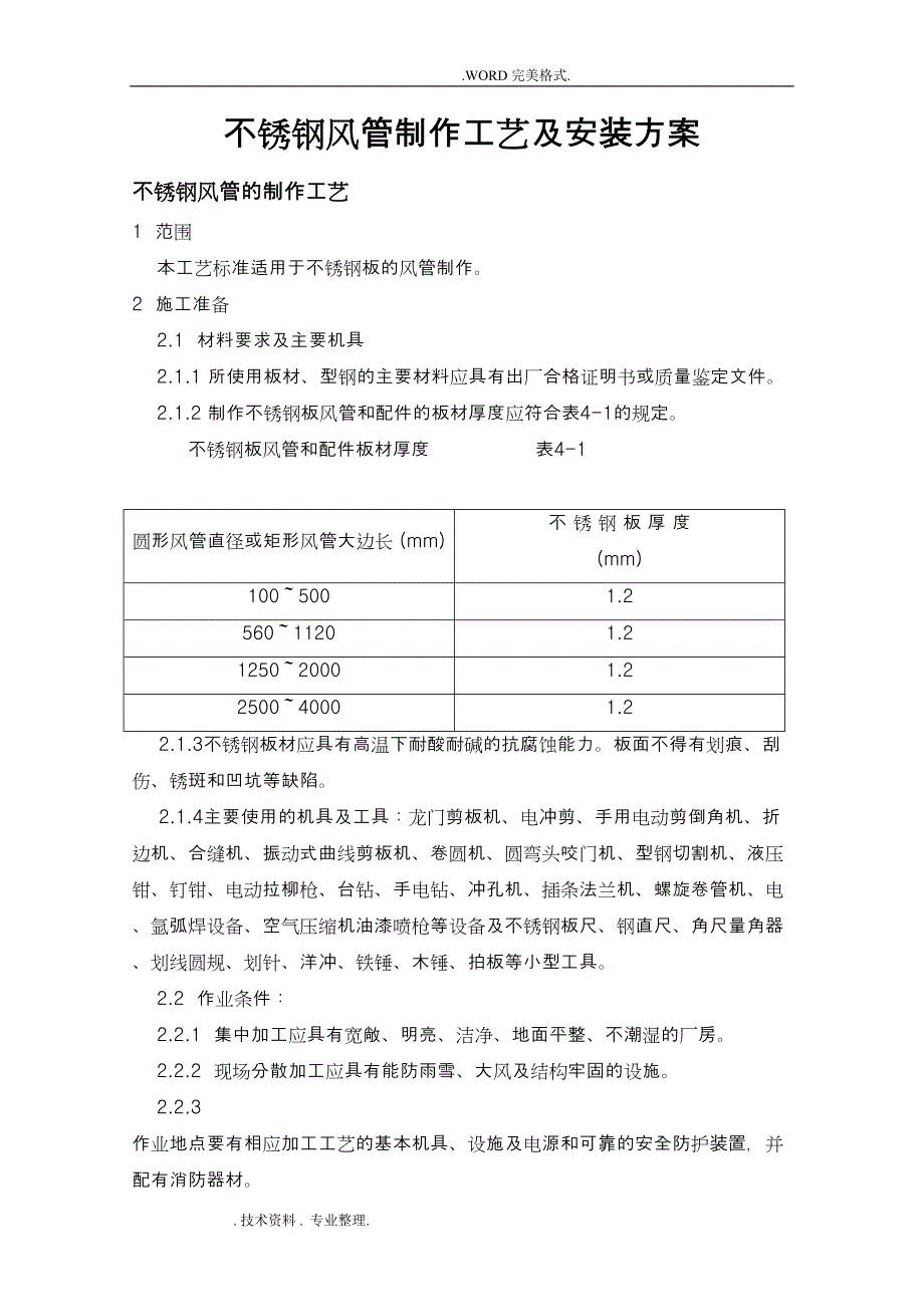 排油烟不锈钢风管制作工艺设计和安装方案说明(DOC 10页)_第1页