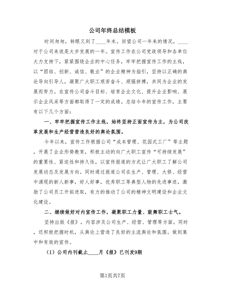 公司年终总结模板（3篇）.doc_第1页