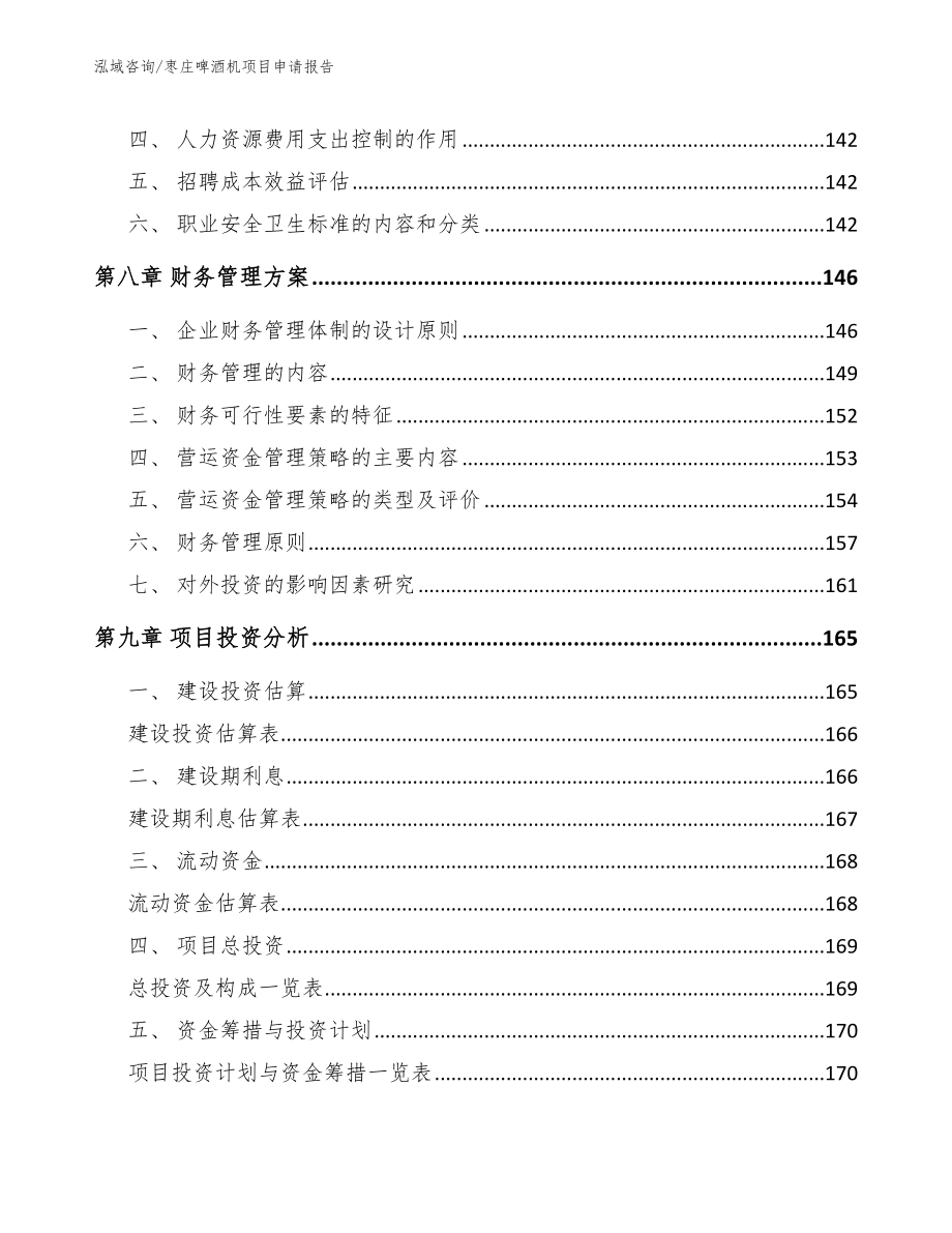 枣庄啤酒机项目申请报告_第3页