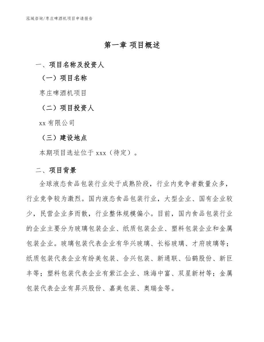 枣庄啤酒机项目申请报告_第5页