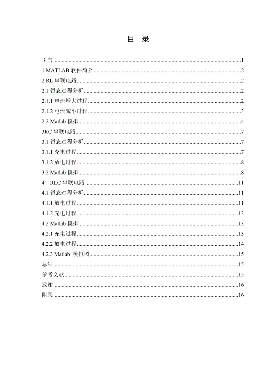 基于MATLAB的RLC电路暂态过程的模拟毕业论文_第1页