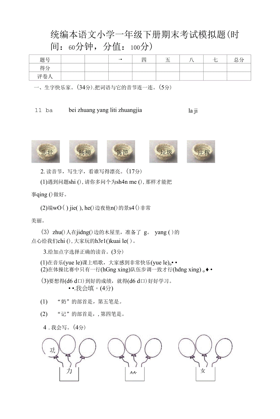 统编本语文小学一年级下册期末考试模拟题(有答案).docx_第1页