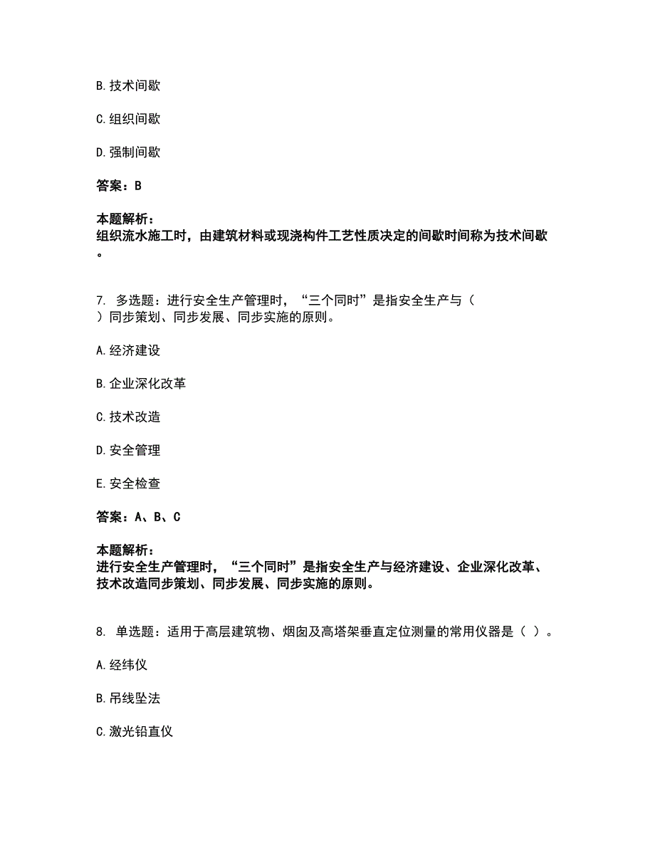 2022施工员-土建施工专业管理实务考试题库套卷1（含答案解析）_第3页