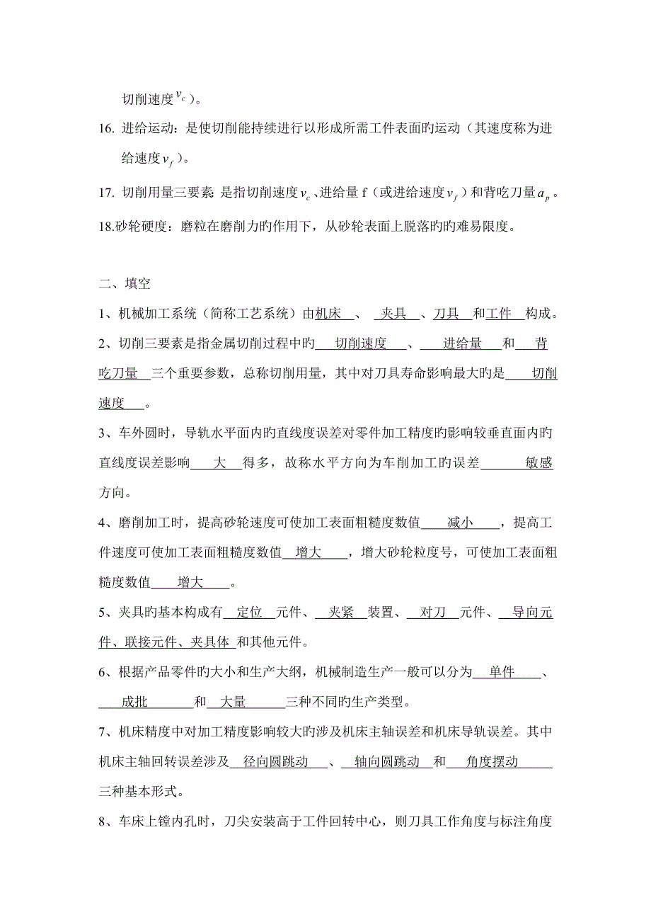 机械制造重点技术基础试题_第2页