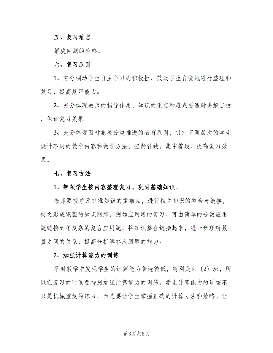 小学六年级上册数学复习计划范文（2篇）.doc_第3页