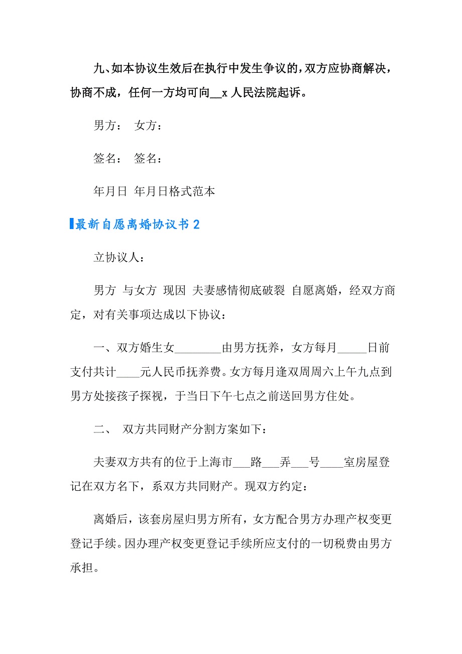 2022年最新自愿离婚协议书5篇_第4页