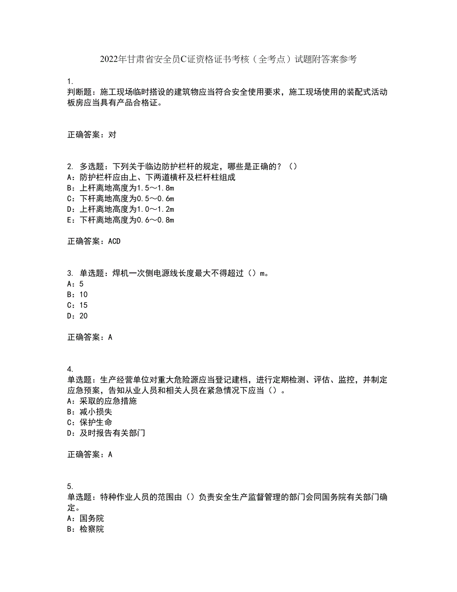 2022年甘肃省安全员C证资格证书考核（全考点）试题附答案参考74_第1页