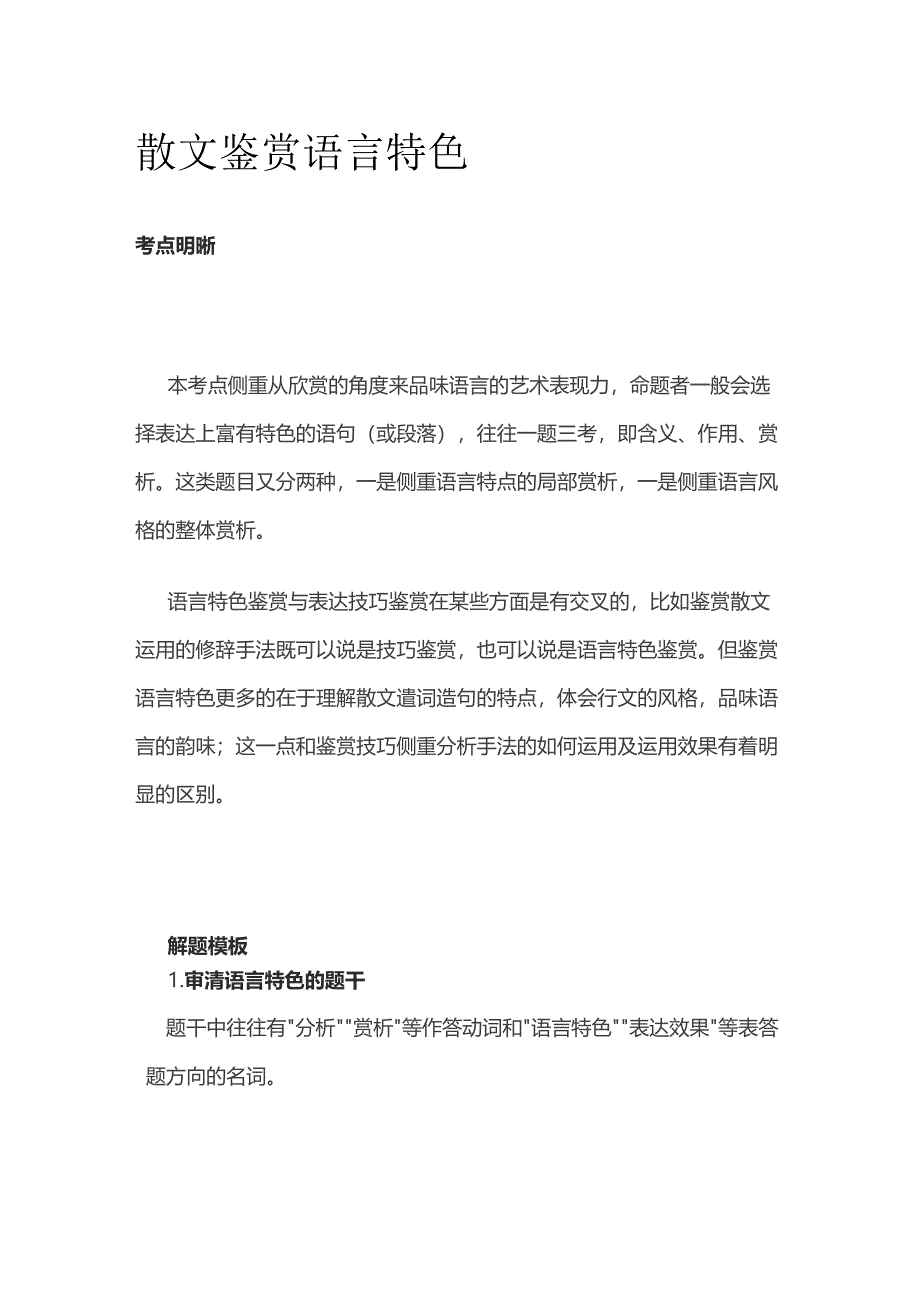 散文 鉴赏语言特色_第1页