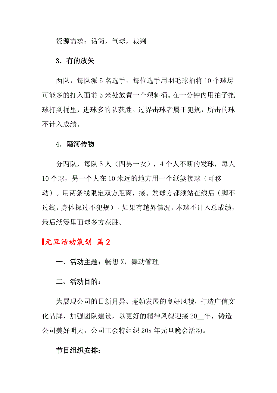 【精选】元旦活动策划模板汇总5篇_第2页