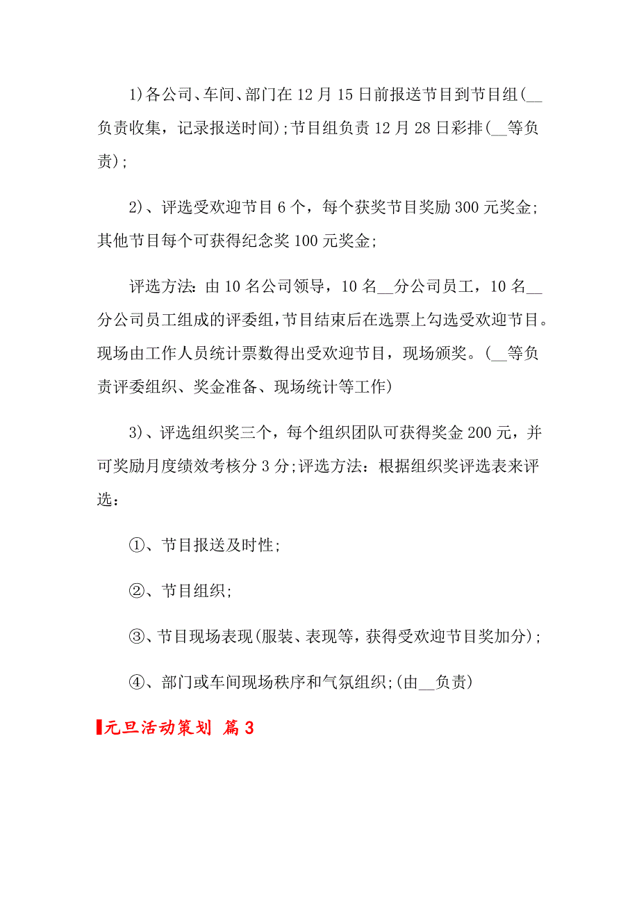 【精选】元旦活动策划模板汇总5篇_第3页