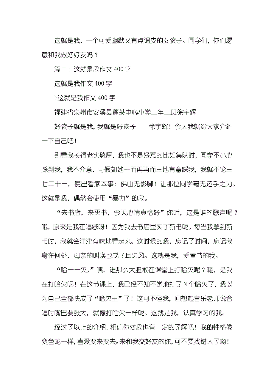 有关这就是我的作文400字_第2页