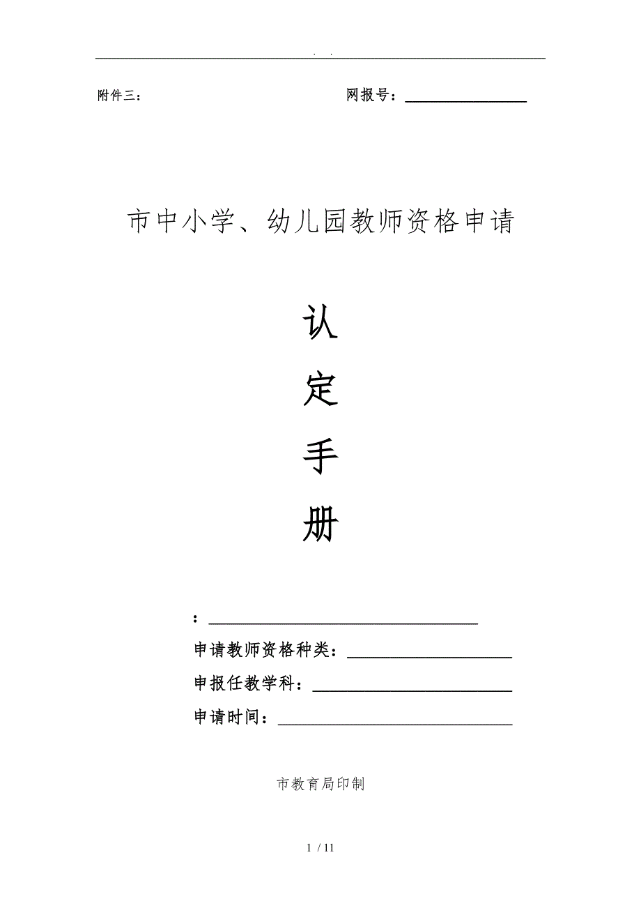 南昌市中小学、幼儿园教师资格申请认定手册(非师范教育类)_第1页