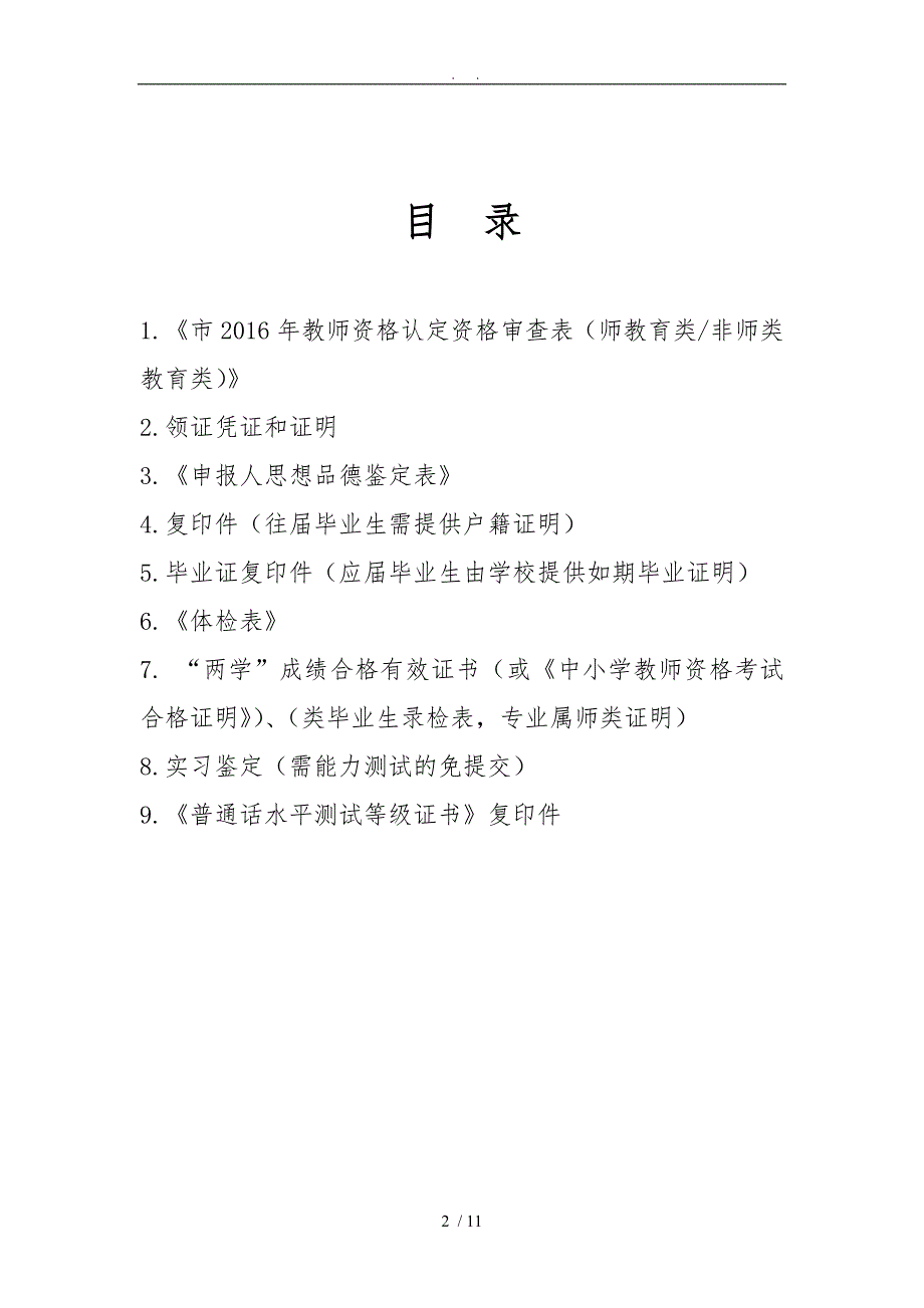 南昌市中小学、幼儿园教师资格申请认定手册(非师范教育类)_第2页