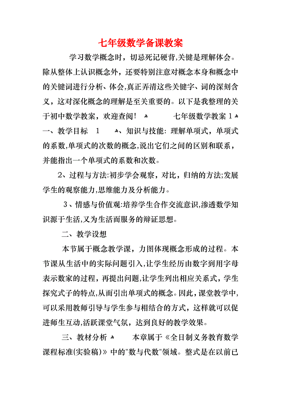 七年级数学备课教案_第1页