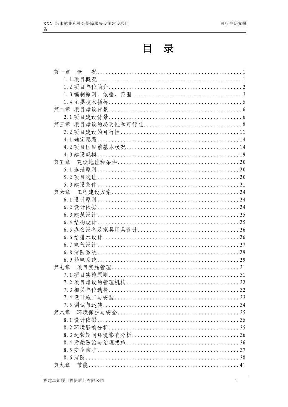 xx县就业和社会保障服务中心可行性论证报告.doc_第1页