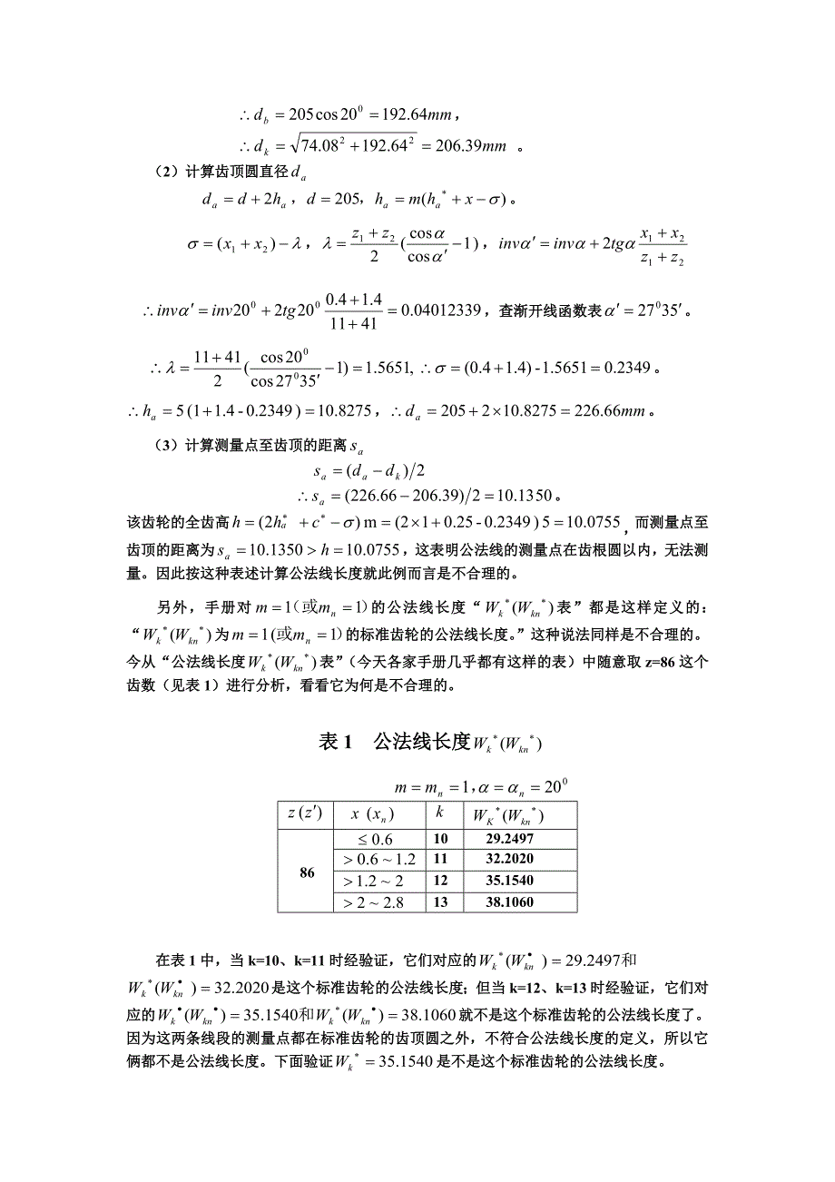 变位齿轮公法线长度计算的研究与探索.doc_第2页