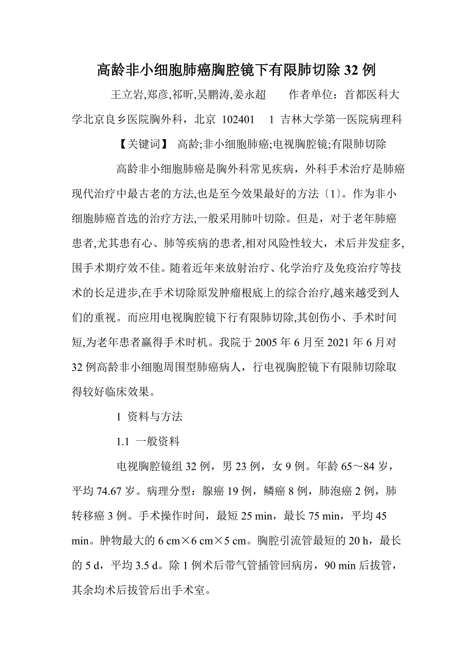 高龄非小细胞肺癌胸腔镜下有限肺切除例_第1页