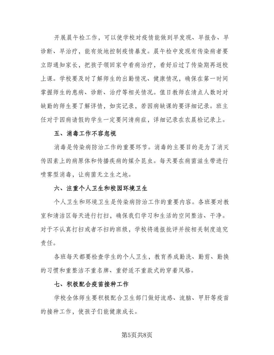 学校传染病防治工作计划标准范文（三篇）.doc_第5页