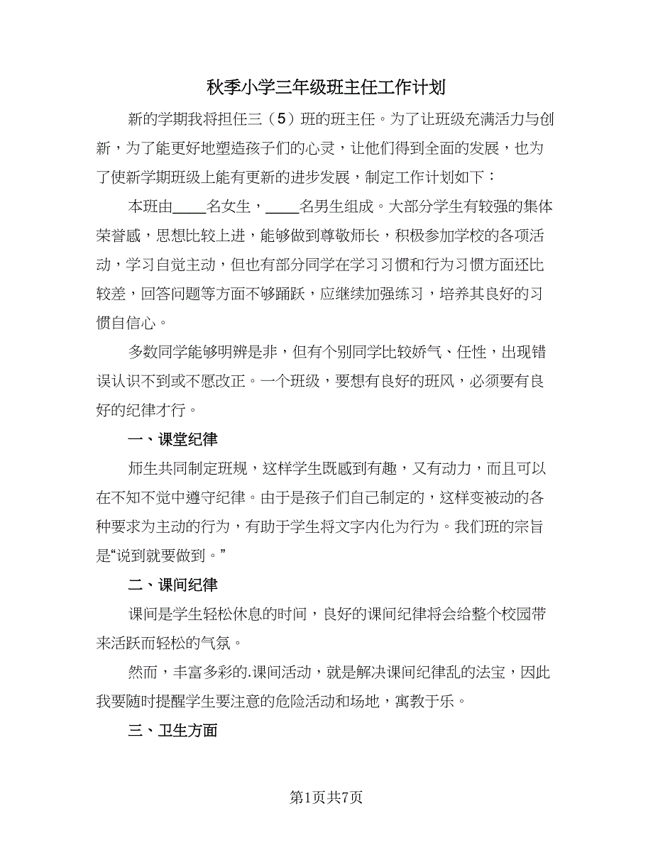秋季小学三年级班主任工作计划（三篇）.doc_第1页