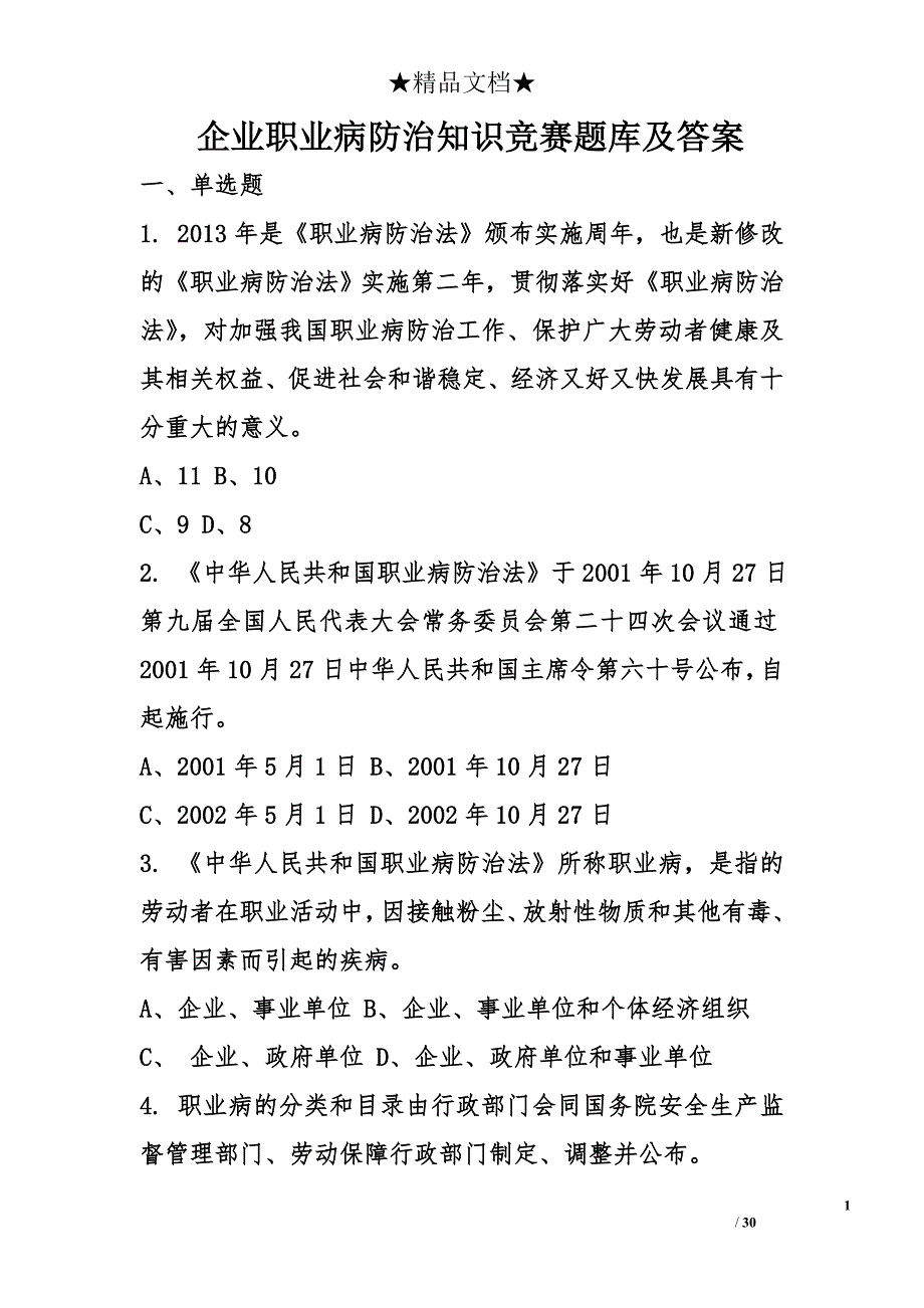 企业职业病防治知识竞赛题库及答案_第1页