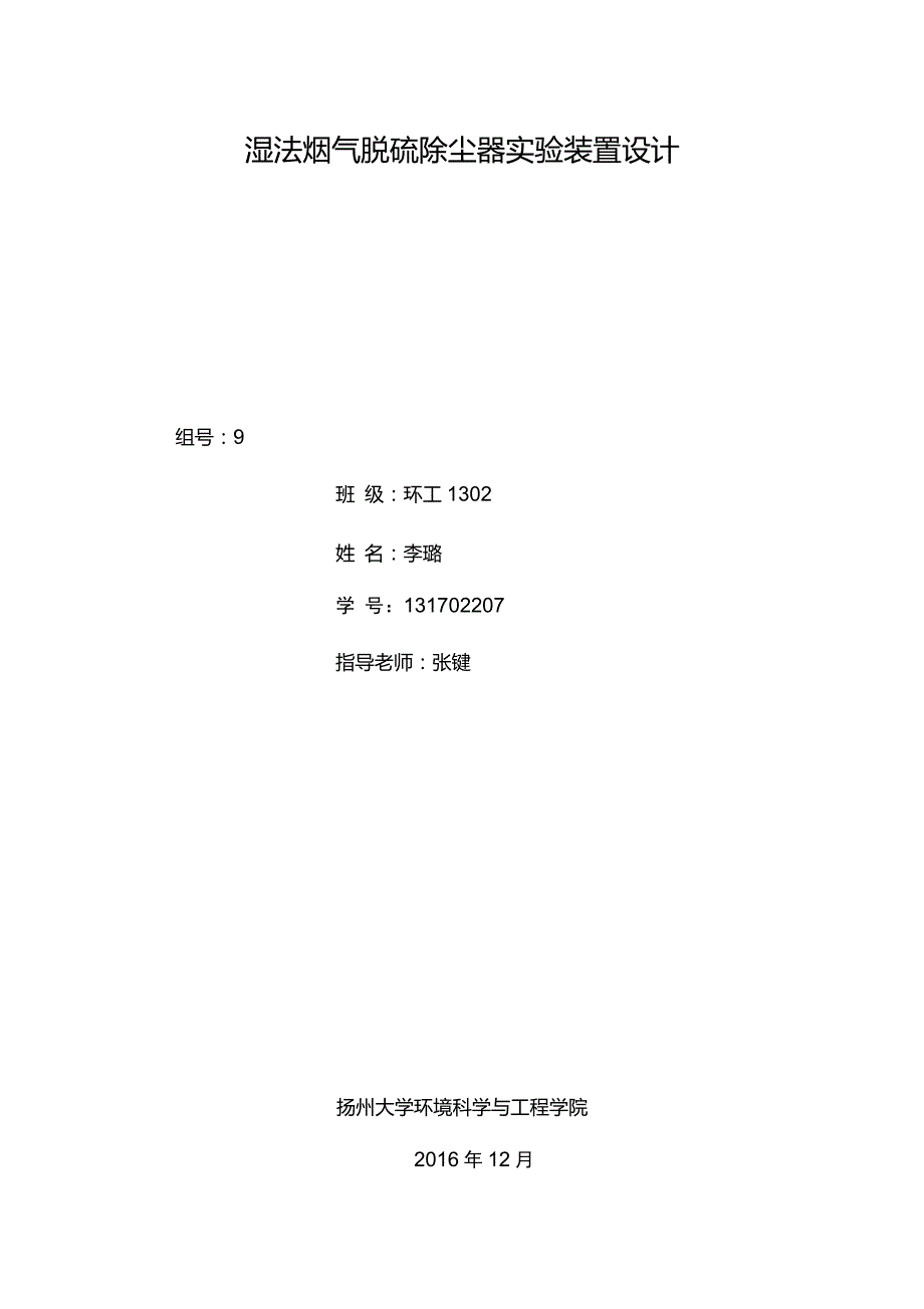 湿法烟气脱硫除尘器实验装置设计_第1页