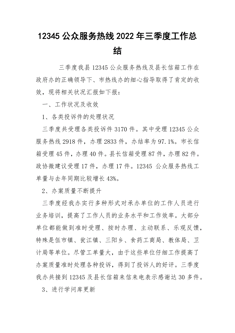 12345公众服务热线2022年三季度工作总结_第1页