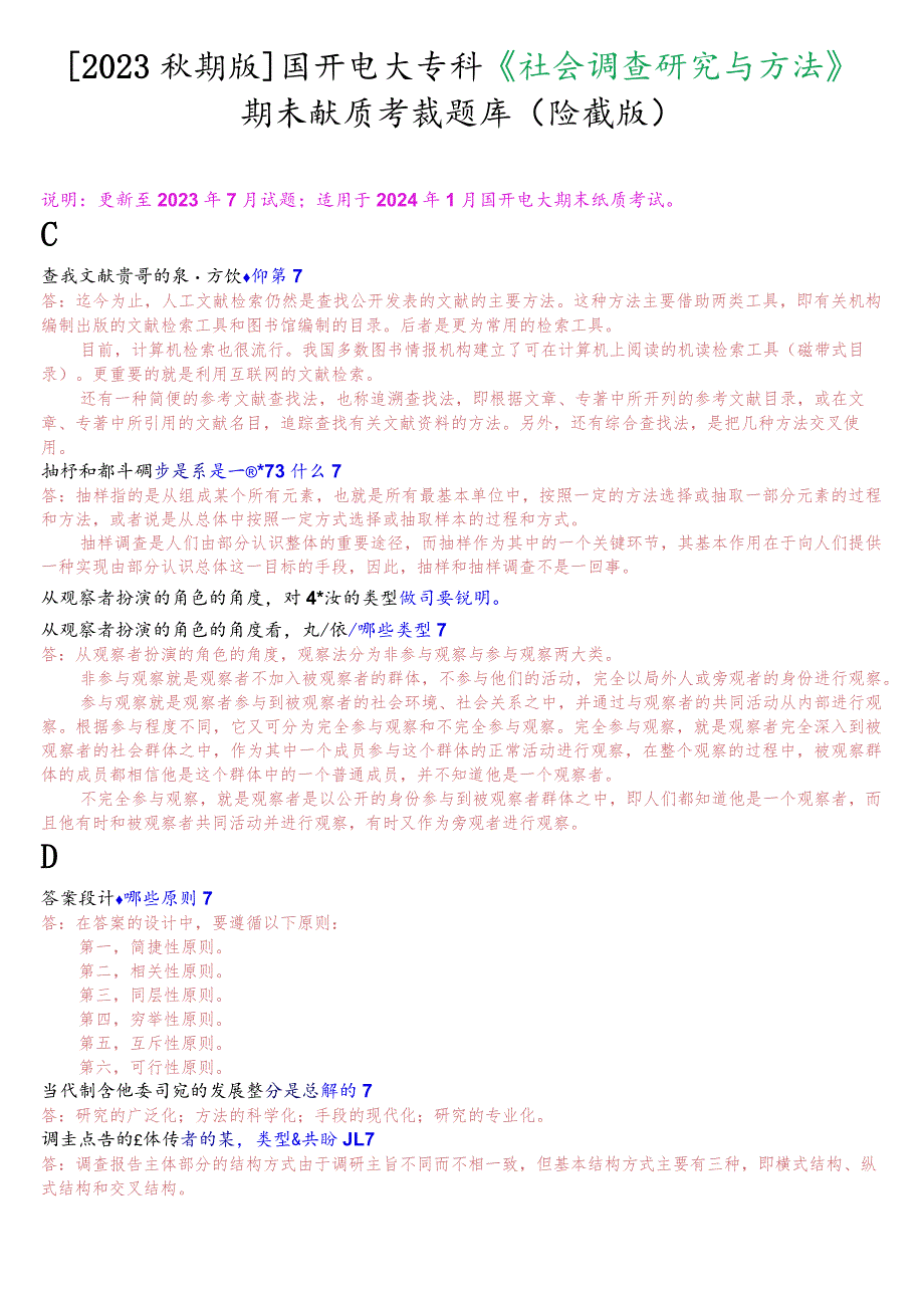 [2023秋期版]国开电大专科《社会调查研究与方法》期末纸质考试简答题题库(珍藏版)_第1页