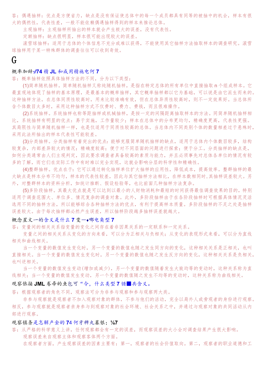 [2023秋期版]国开电大专科《社会调查研究与方法》期末纸质考试简答题题库(珍藏版)_第3页