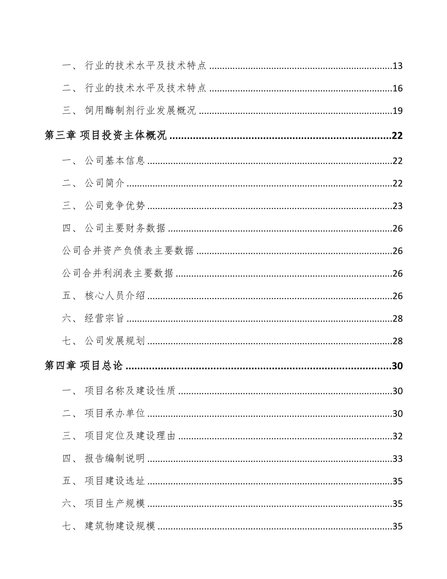 年产xxx吨饲料添加剂项目实施方案(DOC 84页)_第2页