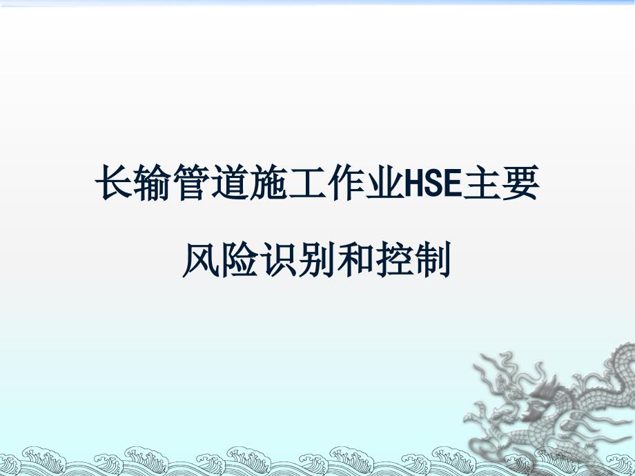 管道施工HSE主要风险识别及预防措施.ppt_第4页