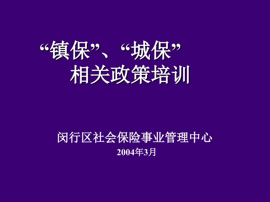 镇保城保相关政策培训000001_第1页