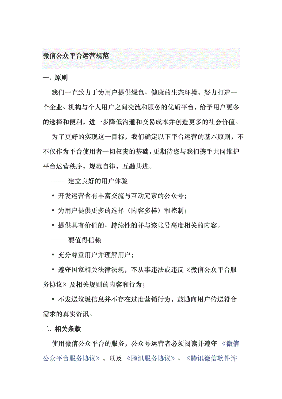 微信公众平台运营规范培训资料_第1页