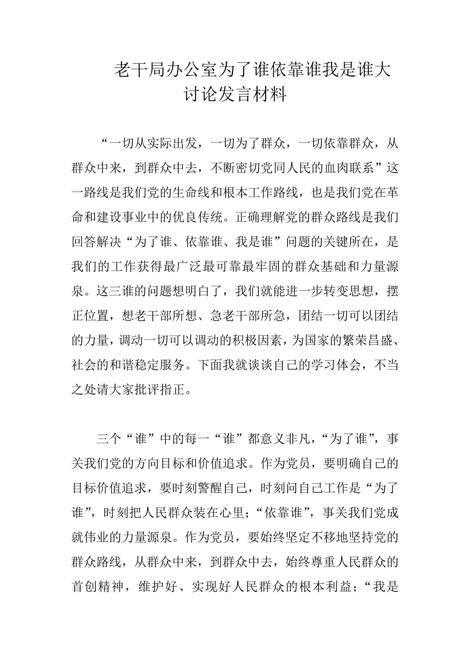 老干局办公室为了谁依靠谁我是谁大讨论发言材料_第1页