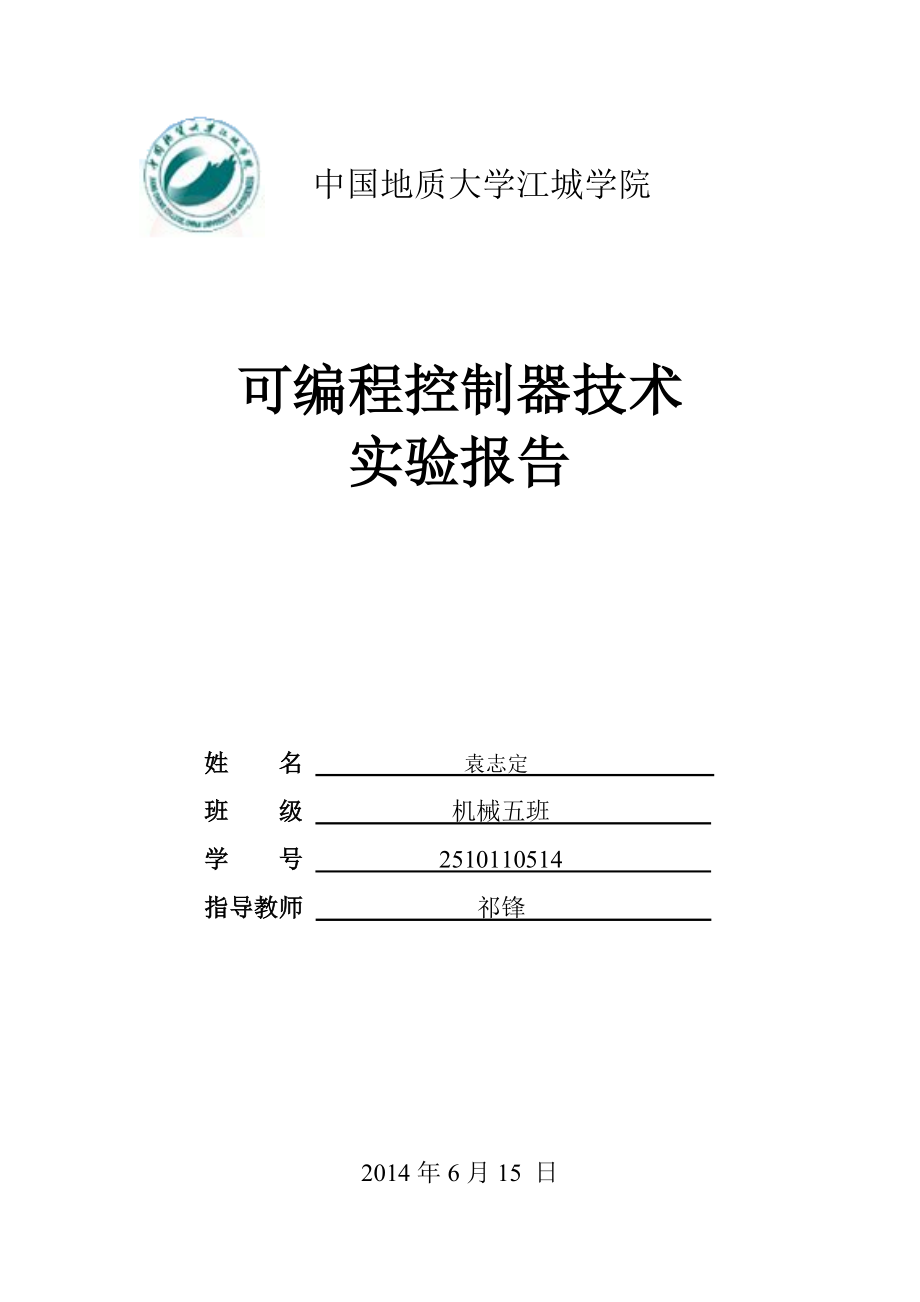 可编程控制器技术实验报告模板_第1页