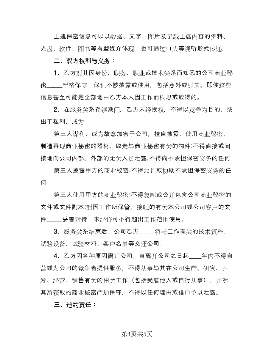 员工保密协议书精选版（2篇）.doc_第4页