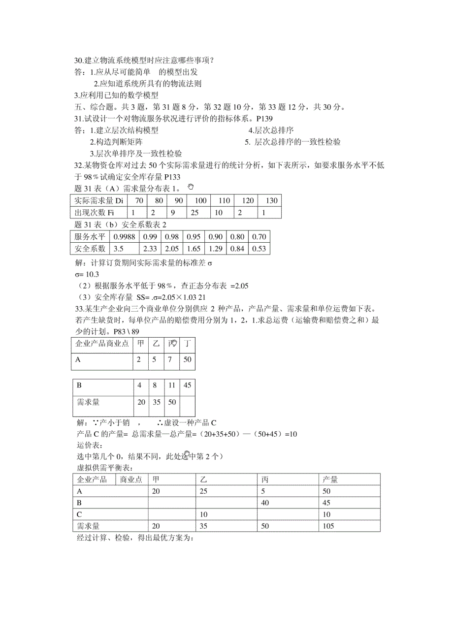 物流系统工程试题共两套_第4页