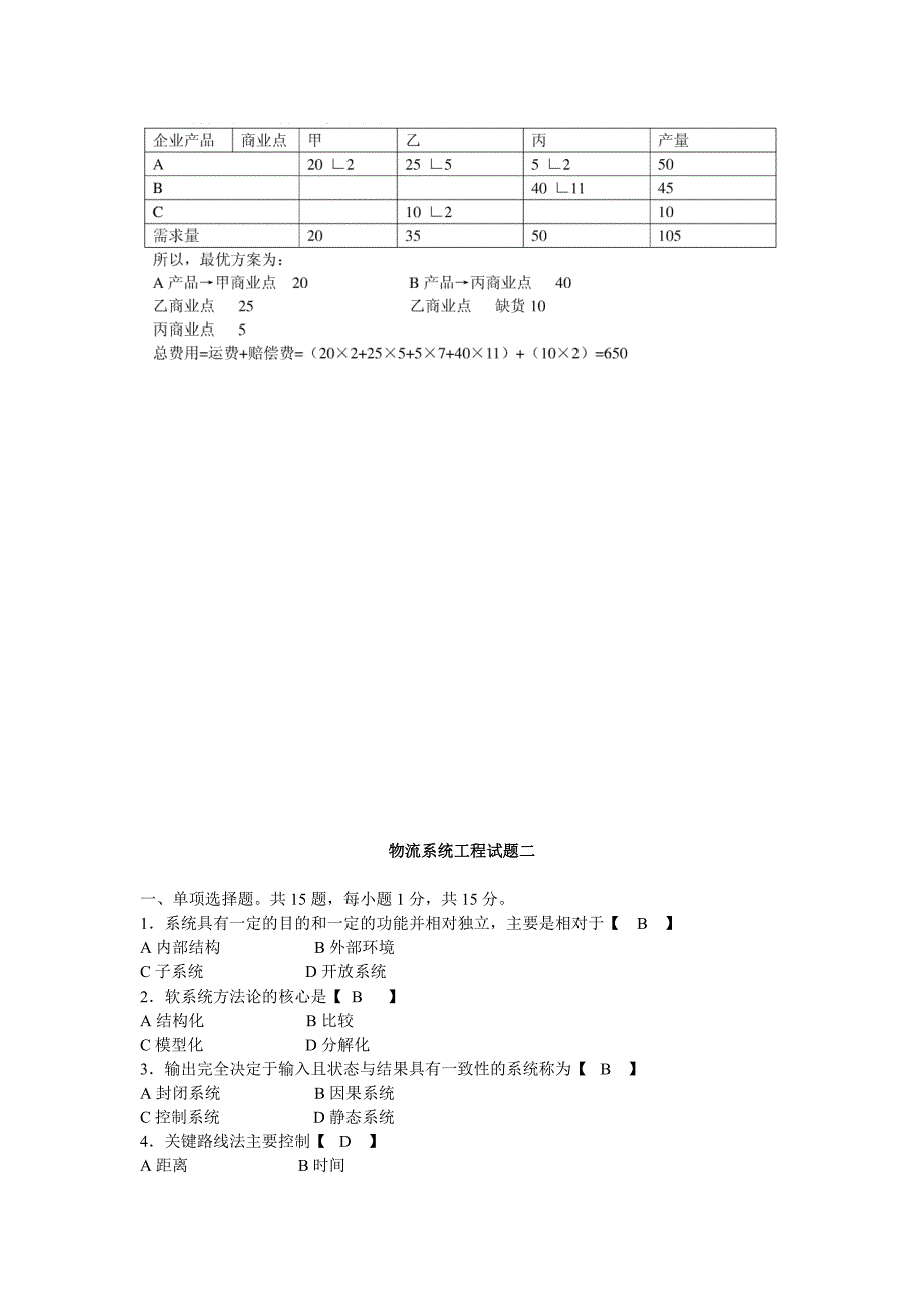 物流系统工程试题共两套_第5页