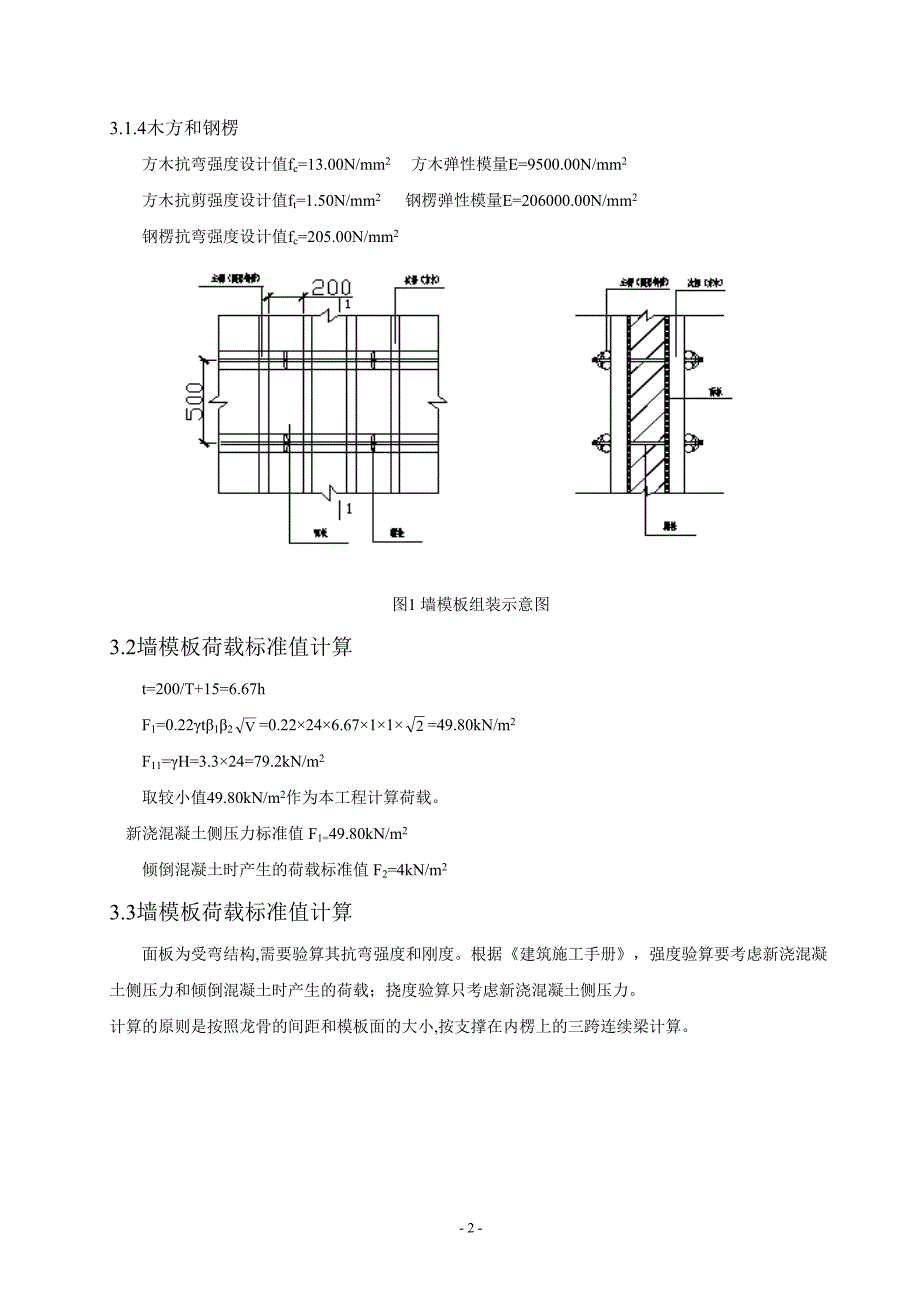 墙模板和柱模板设计计算书资料(DOC 12页)_第2页