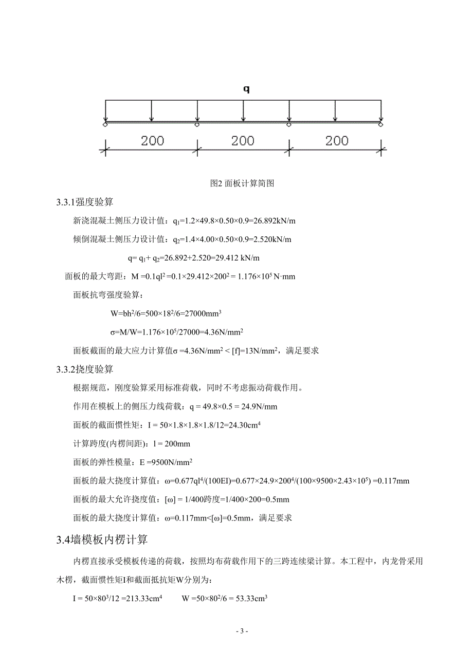 墙模板和柱模板设计计算书资料(DOC 12页)_第3页